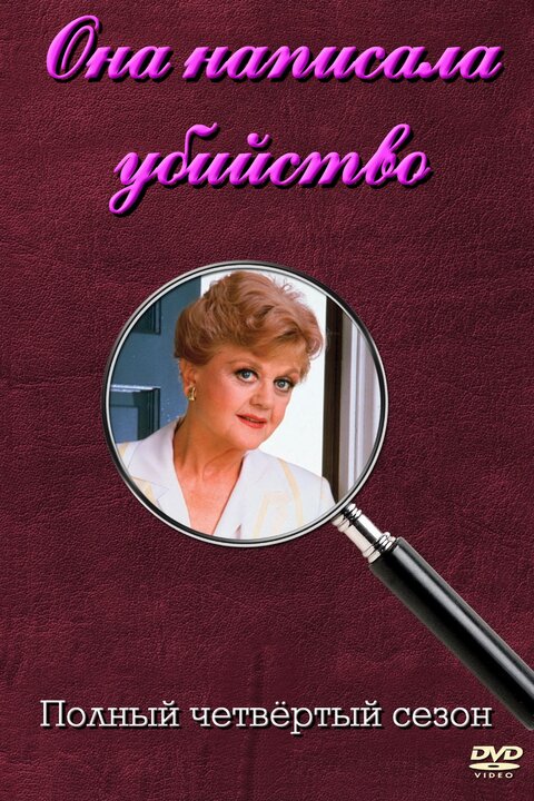 Murder, She Wrote season 4 poster