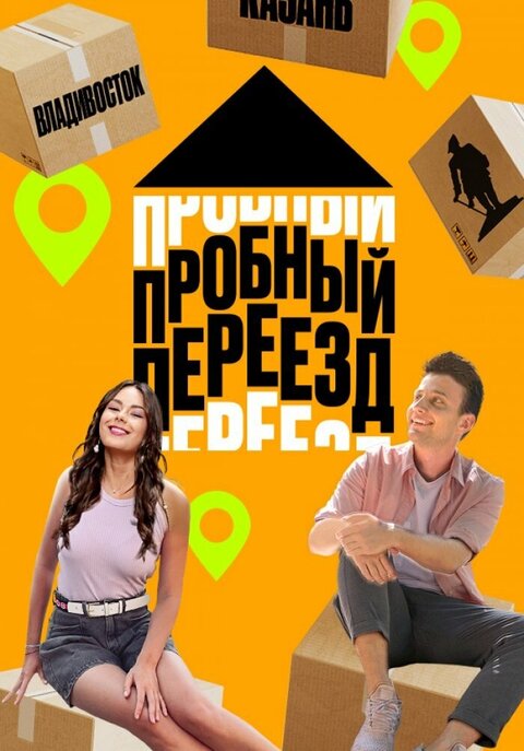 Постер к 1-му сезону телешоу Пробный переезд