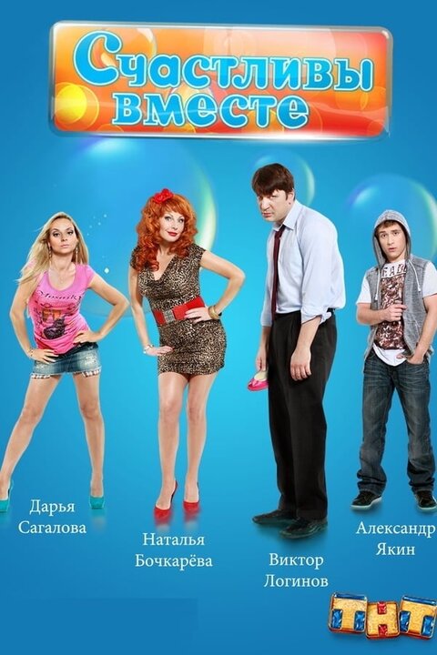 Постер к 4-му сезону сериала Счастливы вместе