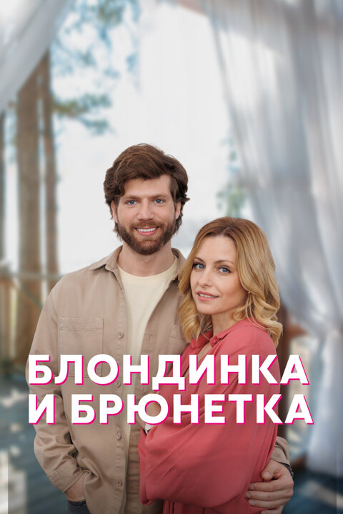 Постер к 1-му сезону сериала Блондинка и брюнетка