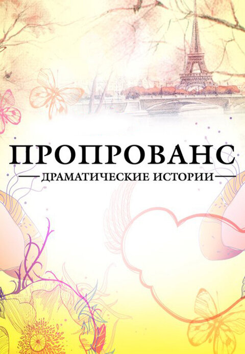 Proprovans. Dramaticheskie istorii season 1 poster