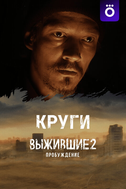 Vyzhivshie. Krugi season 1 poster