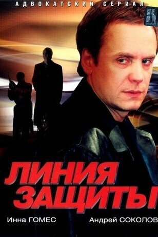 Liniya zashchity season 1 poster