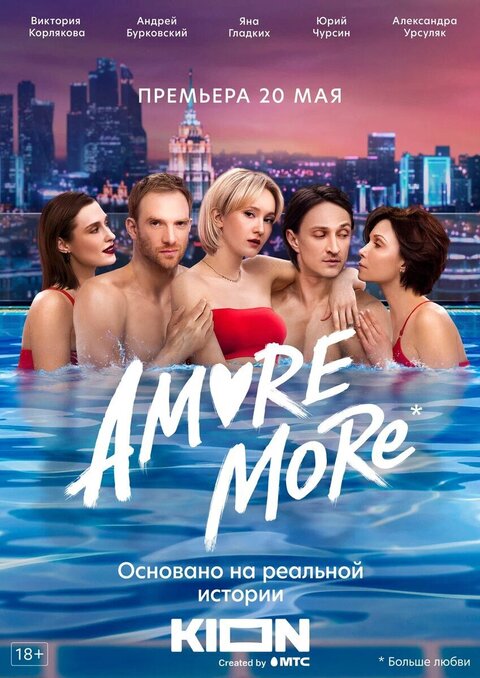 Постер к 1-му сезону сериала Amore more