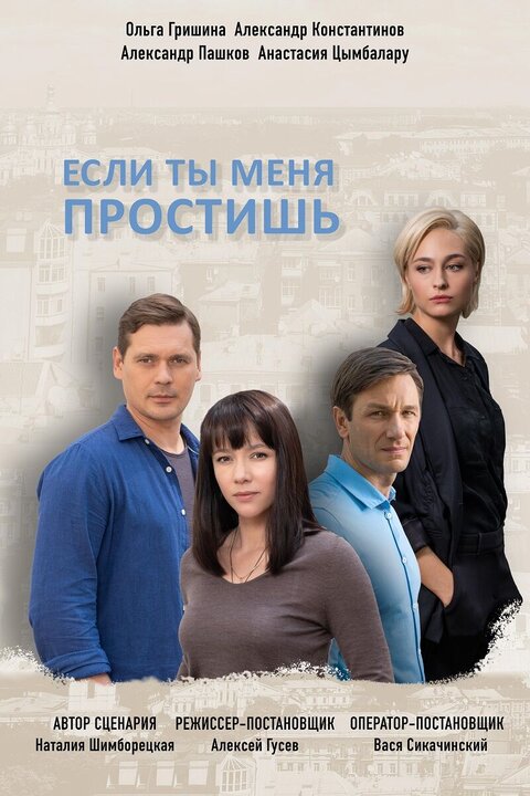 Постер к 1-му сезону сериала Если ты меня простишь