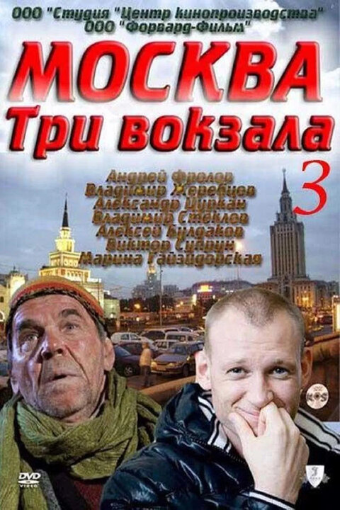 Постер к 3-му сезону сериала Москва. Три вокзала