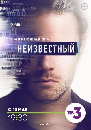 Neizvestnyy season 1 poster