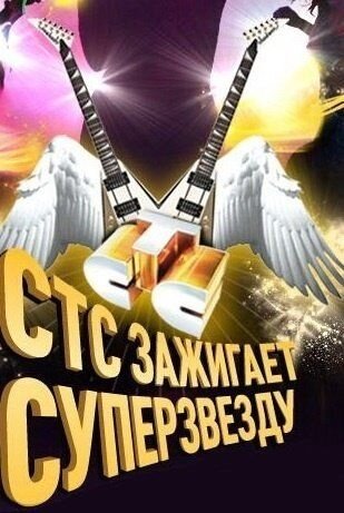 STS zazhigaet superzvezdu! season 1 poster