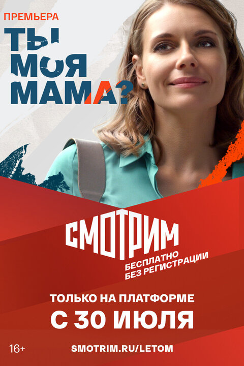 Постер к 1-му сезону сериала Ты моя мама?