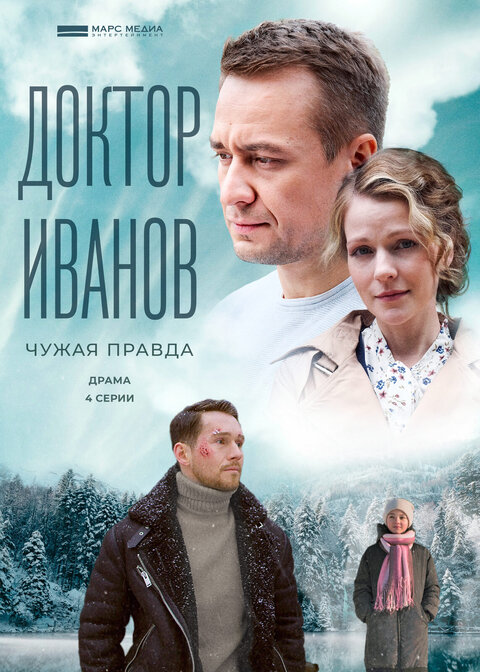 Постер к 3-му сезону сериала Доктор Иванов