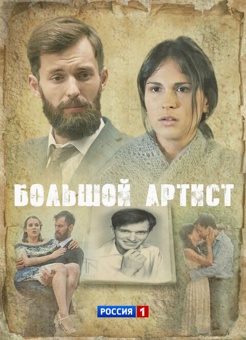 Постер к 1-му сезону сериала Большой артист