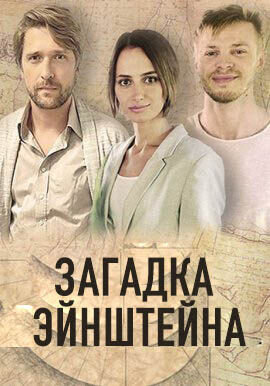 Zagadka Eynshteyna season 1 poster