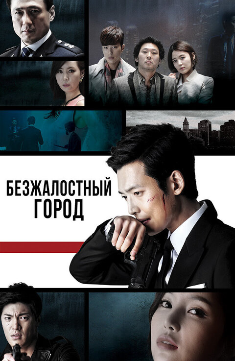 Cruel City season 1 poster