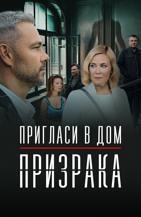 Постер к 1-му сезону сериала Пригласи в дом призрака