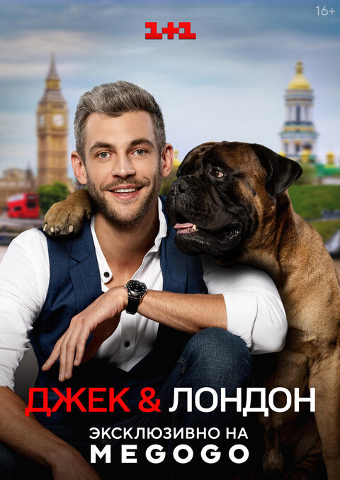 Dzhek і London season 1 poster