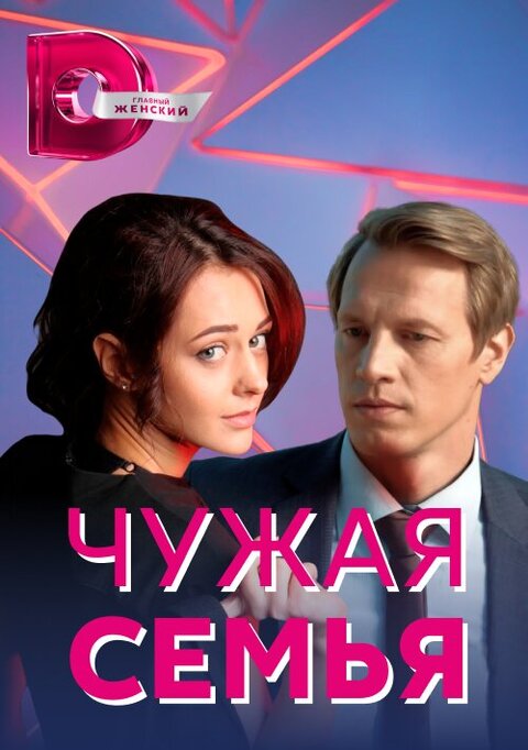 Chuzhaya semya season 1 poster