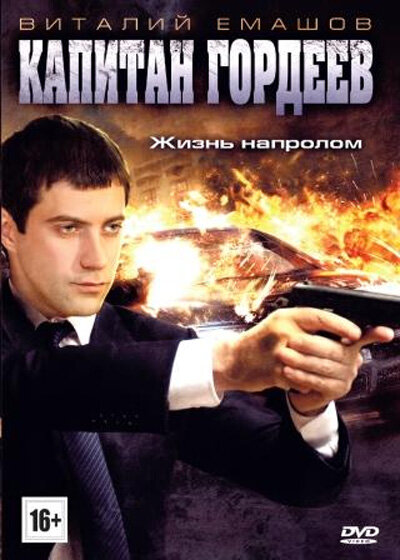 Постер к 1-му сезону сериала Капитан Гордеев