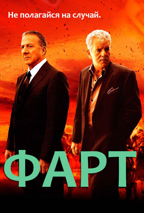 Постер к 1-му сезону сериала Фарт