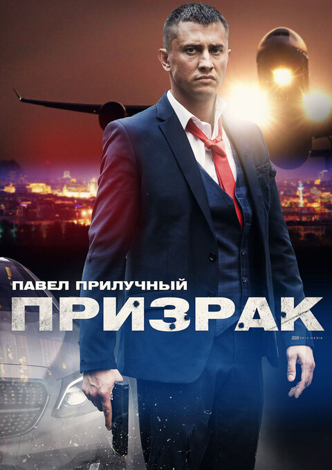 Prizrak season 1 poster