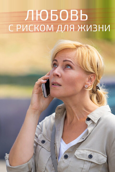 Lyubov s riskom dlya zhizni season 1 poster