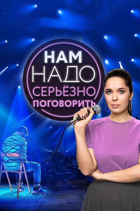 Nam nado serezno pogovorit season 1 poster