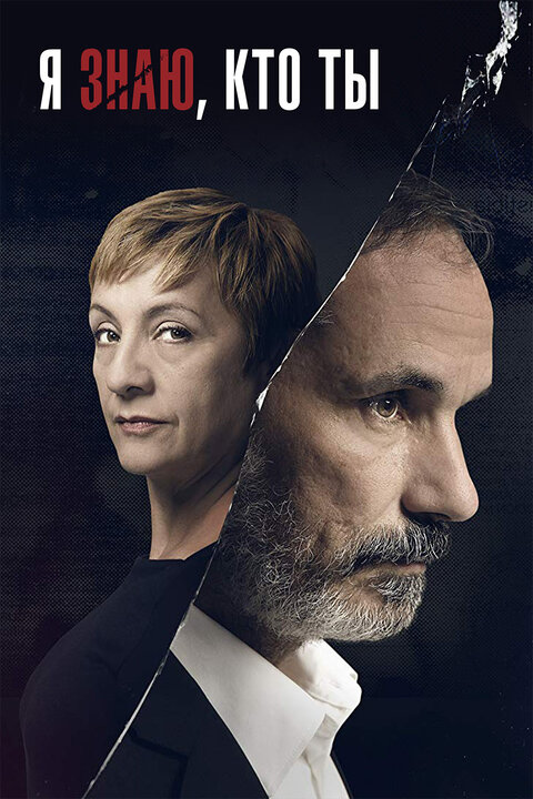 Постер к 1-му сезону сериала Я знаю, кто ты