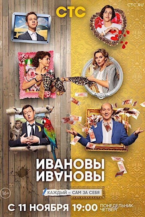 Постер к 4-му сезону сериала Ивановы-Ивановы