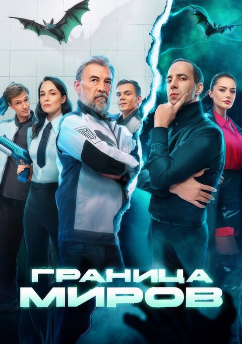 Постер к 1-му сезону сериала Граница Миров