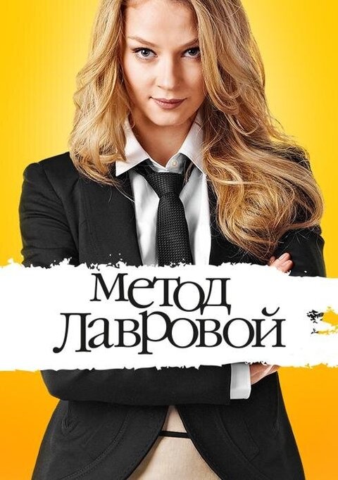 Постер к 2-му сезону сериала Метод Лавровой