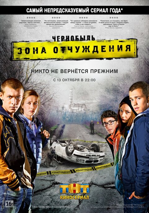 Постер к 1-му сезону сериала Чернобыль: Зона отчуждения