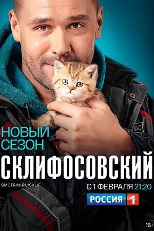 Постер к 8-му сезону сериала Склифосовский