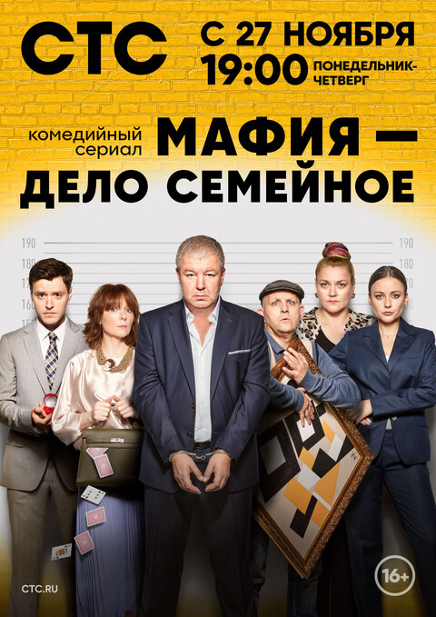 Постер к 1-му сезону сериала Мафия — дело семейное