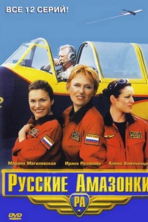 Russkie amazonki season 1 poster