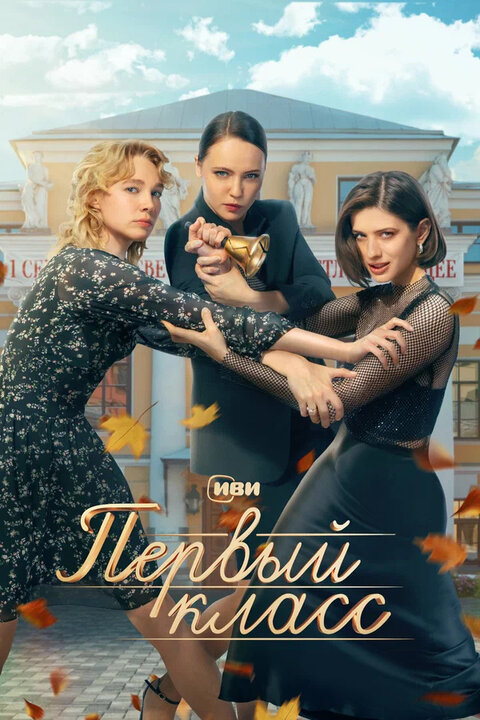 Постер к 1-му сезону сериала Первый класс Постер к 1-му сезону сериала Первый класс