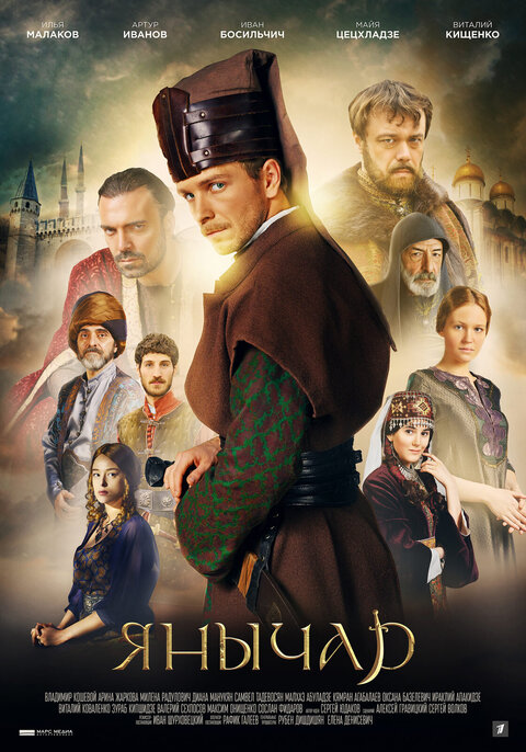 Постер к 1-му сезону сериала Янычар