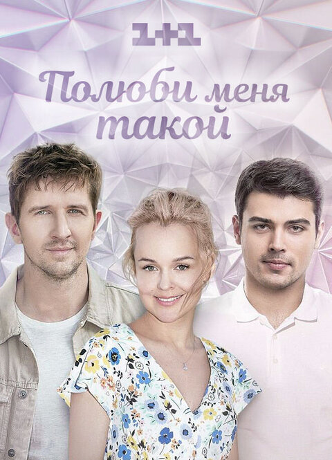 Polyubi menya takoy season 1 poster