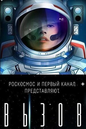 Vyzov. Pervye v kosmose season 1 poster