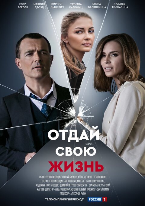 Постер к 1-му сезону сериала Отдай свою жизнь