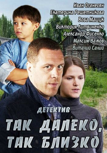 Tak daleko, tak blizko season 1 poster