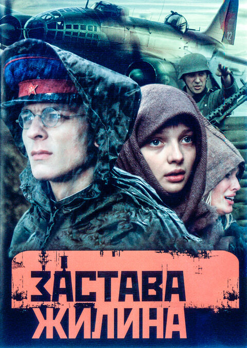 Постер к 1-му сезону сериала Застава Жилина