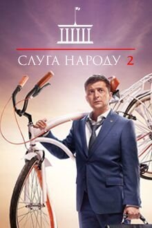 Постер к 2-му сезону сериала Слуга народа