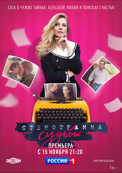 Постер к 1-му сезону сериала Стенограмма судьбы