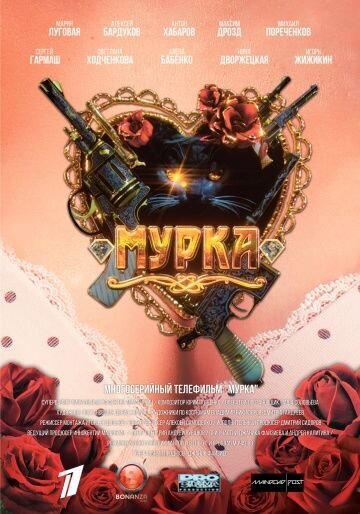 Постер к 1-му сезону сериала Мурка