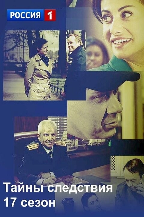 Tajny sledstviya season 17 poster