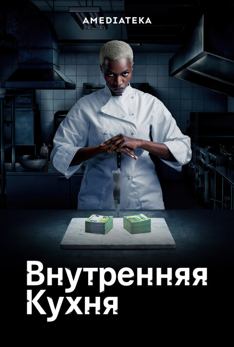 Постер к 1-му сезону сериала Внутренняя кухня