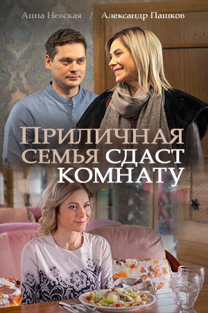 Prilichnaya semya sdast komnatu season 1 poster