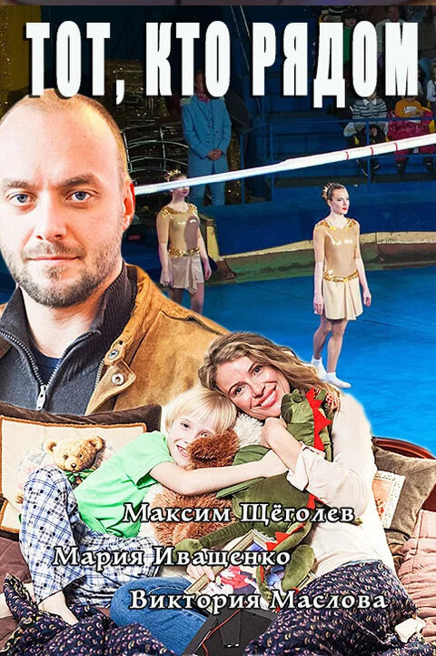 Постер к 1-му сезону сериала Тот, кто рядом