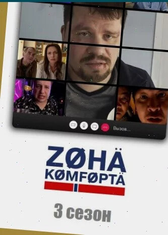 Постер к 3-му сезону сериала Зона комфорта