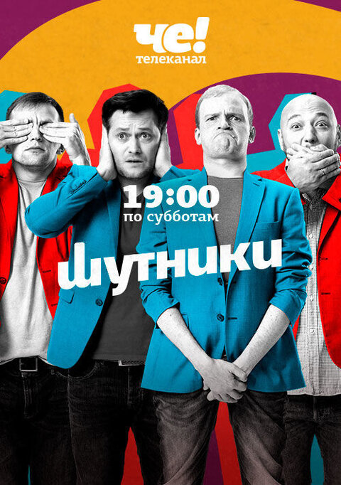 Shutniki season 2 poster