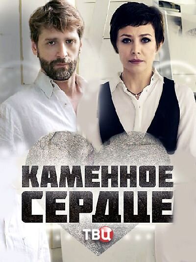Kamennoe serdce season 1 poster